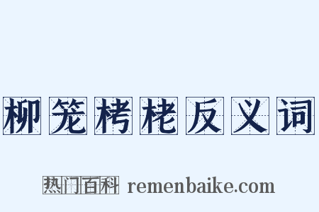 柳笼栲栳反义词是什么意思的图片